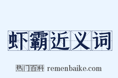 虾霸近义词是什么意思的图片